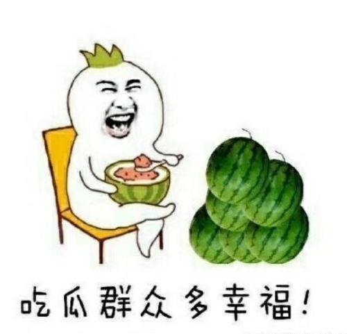 吃绿瓜的群众,群众共享的味蕾狂欢