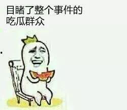 在家当吃瓜群众,乐享生活点滴